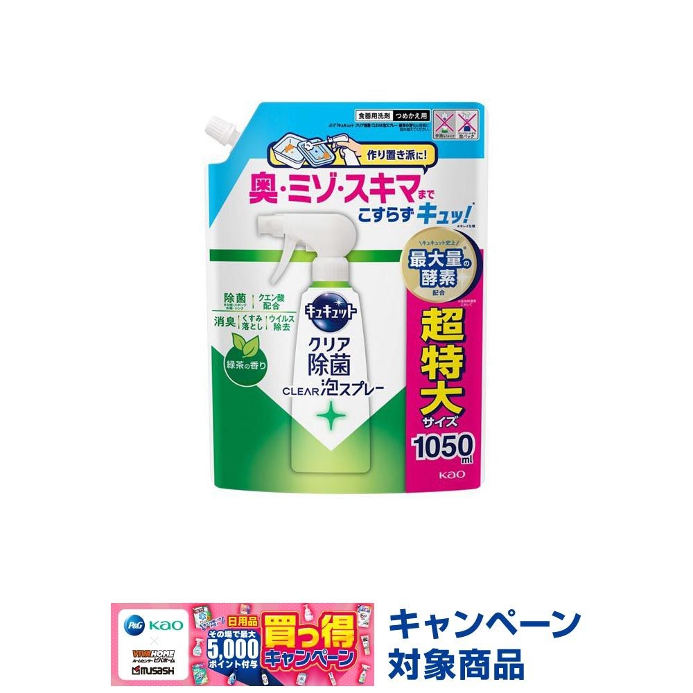 キュキュット　クリア除菌ＣＬＥＡＲ泡スプレー　緑茶の香り　つめかえ用　１０５０ｍｌ, 緑茶の香り, 1050ml