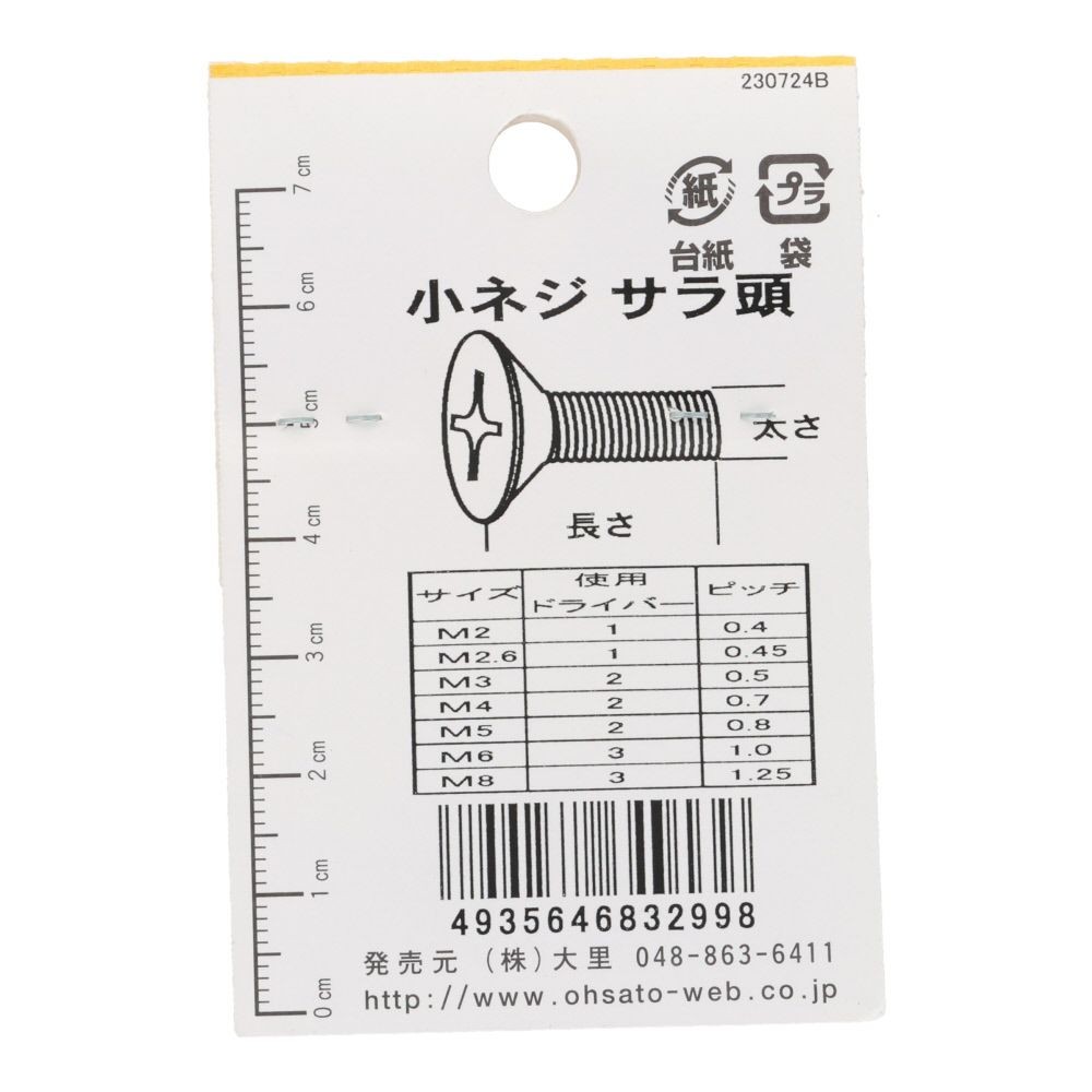 小ねじ　皿　鉄　ユニクロメッキ　Ｍ２．６&times;１０　８本入　小袋, シルバー, M2.6&times;10mm