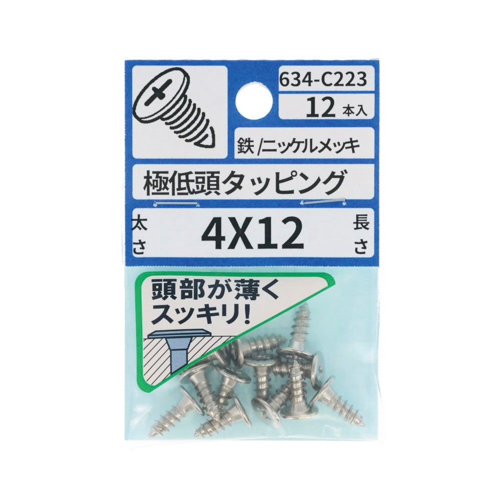 ＮＩメッキ極低頭タッピング　４&times;１２　６３４ーＣ２２３, ニッケル, 4&times;12