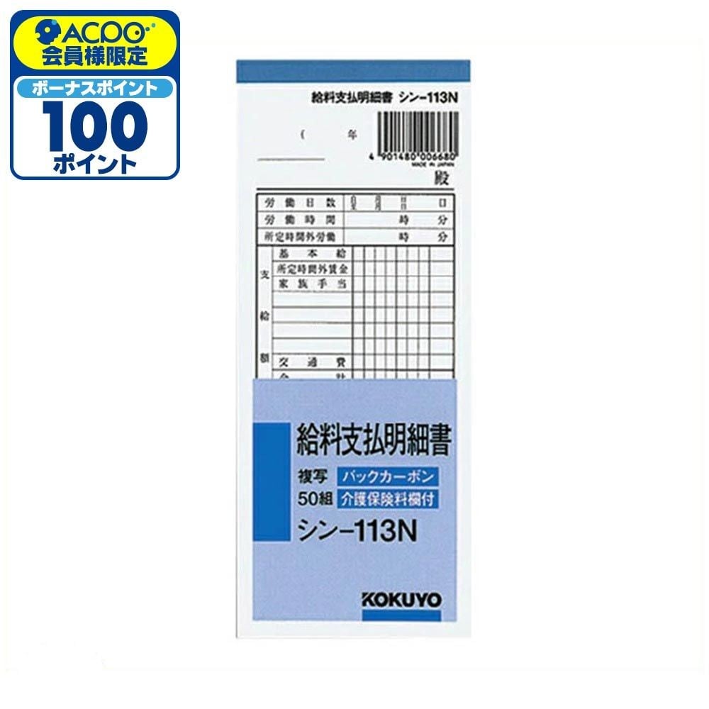 コクヨ BC複写給料支払明細書50組&times;5冊組 シン-113N&times;5, シン-113N&times;5, 5冊組