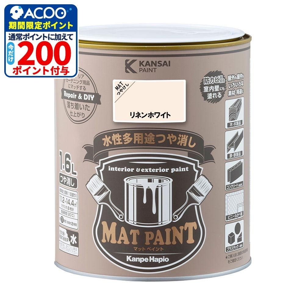 カンペハピオ　マットペイント　リネンホワイト　１.６Ｌ, リネンホワイト, 1.6L