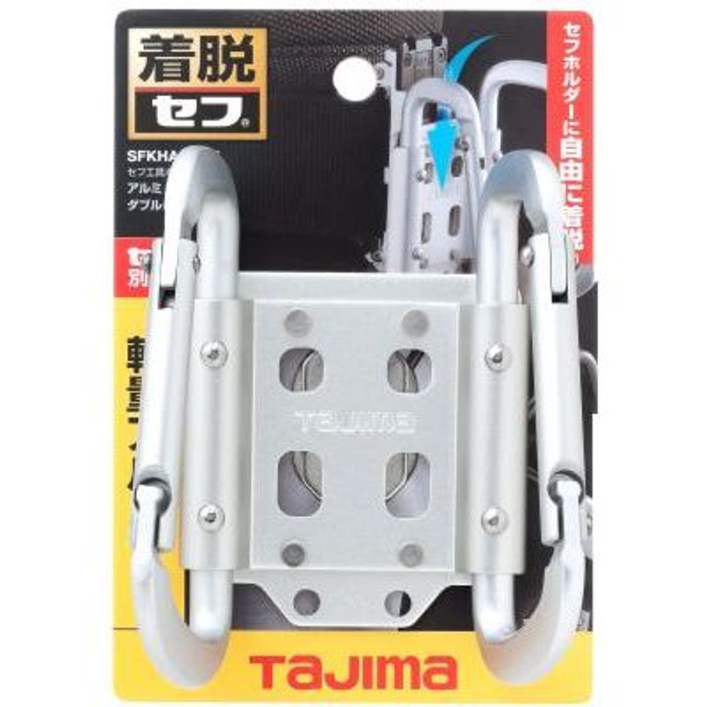 TAJIMA（タジマ）　セフ工具ホルダーアルミ カラビナ小 ダブル　SFKHA-CSW, シルバー, カラビナ小 ダブル