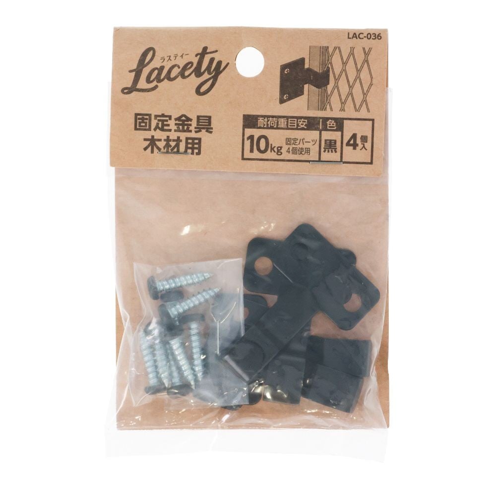 固定金具木材用　黒　LAC-036, 黒, 木壁用&times;4個入り