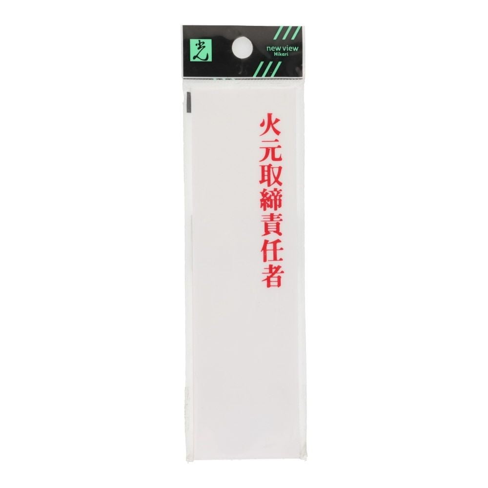 光　サインプレート　アクリル表示板　火元取締責任者　４０&times;１４０ｍｍ, 白, 1個入り