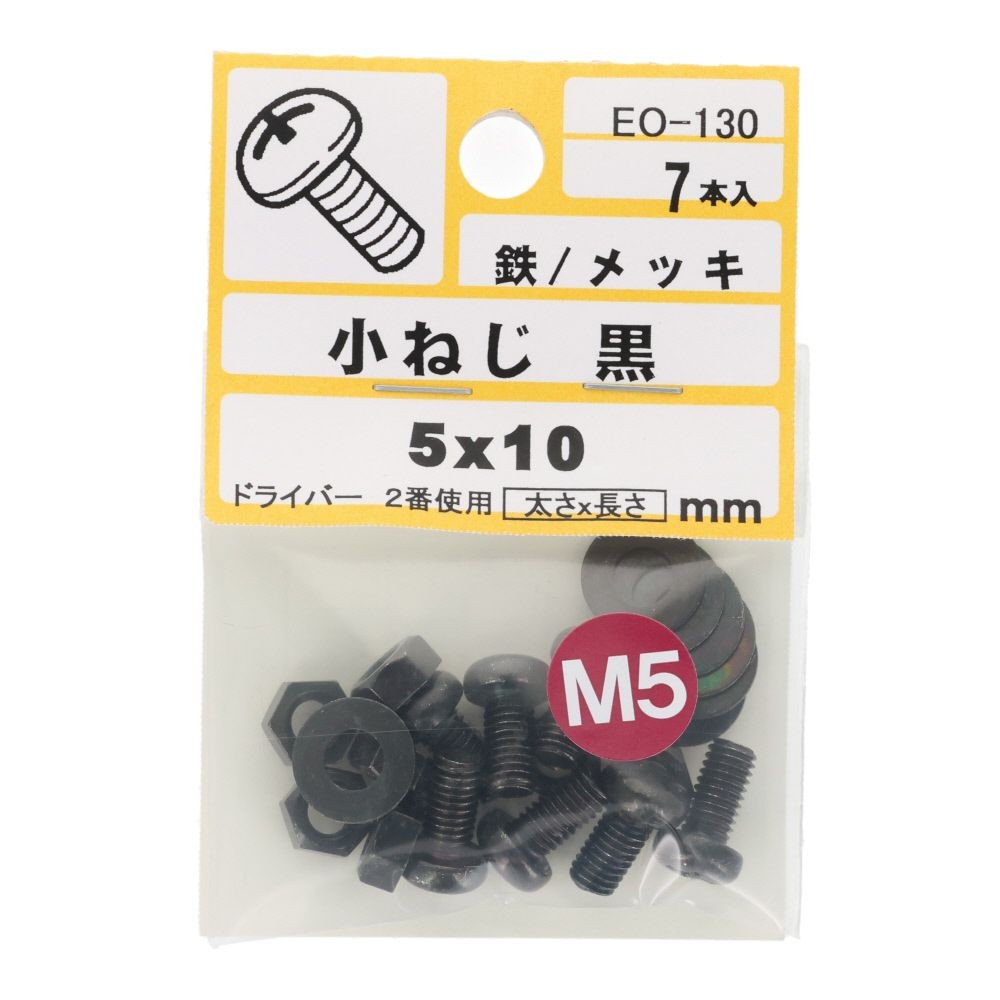 小ねじ　鉄　メッキ　黒　５&times;１０ｍｍ　７本入　小袋, 黒, M5&times;10mm