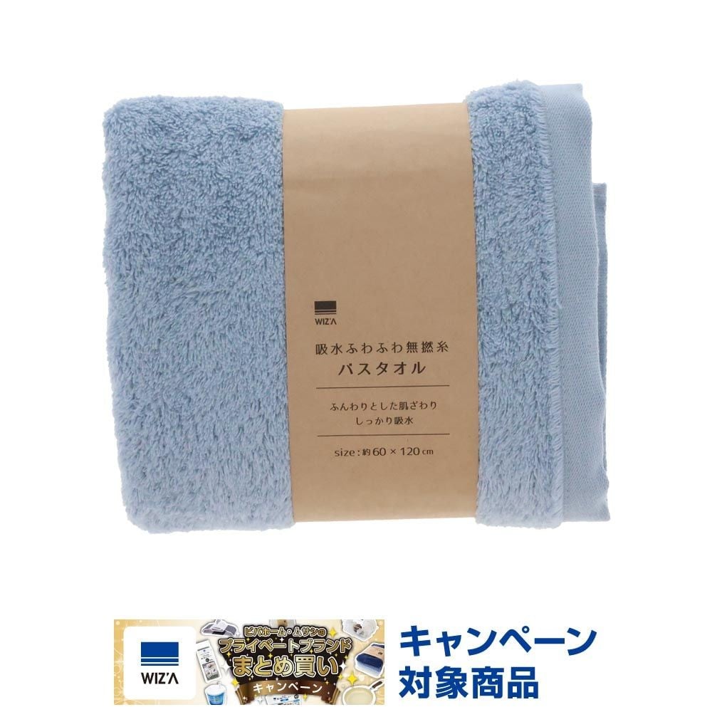 WIZ'A 吸水ふわふわ無撚糸バスタオル　ブルー, ブルー, 60&times;120cm