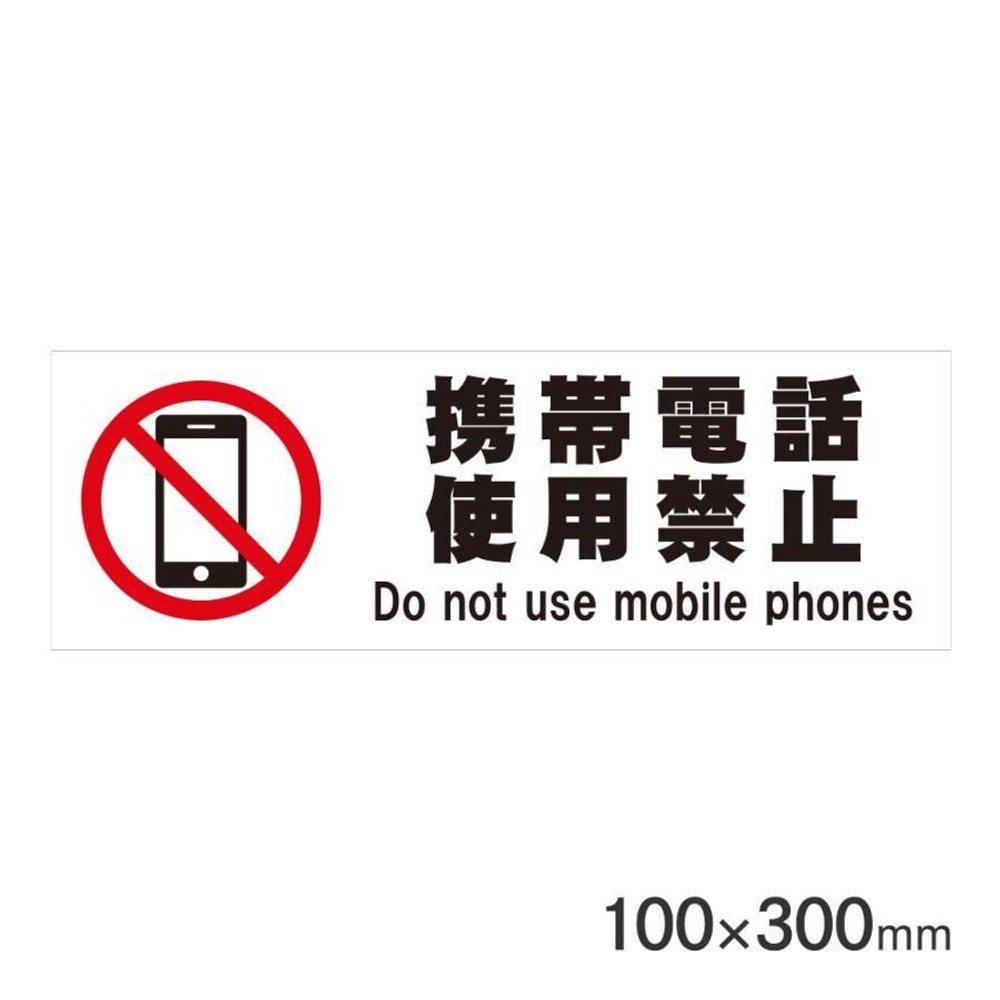 サインプレート 携帯電話使用禁止 100&times;300mm P3010-45, 携帯電話使用禁止, 100&times;300mm