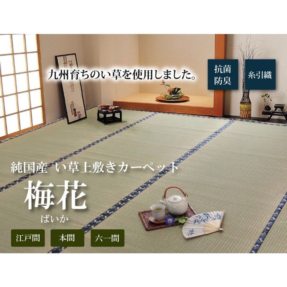 純国産 い草 上敷き カーペット 糸引織 『梅花』 江戸間 【メーカー直送・代引不可】, い草, 江戸間1畳
