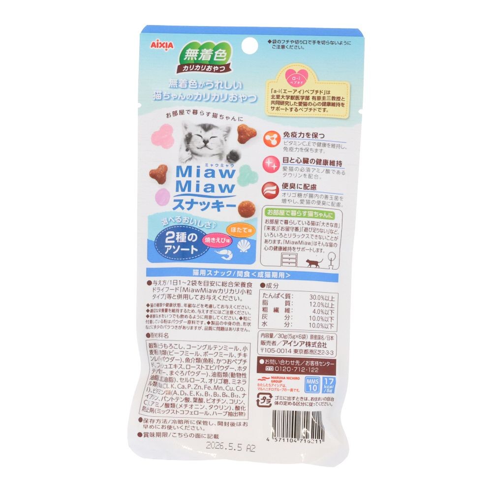 ミャウミャウスナッキー２種のアソート焼きエビ・ほたて, 焼きえび味・ほたて味, 5g×6袋