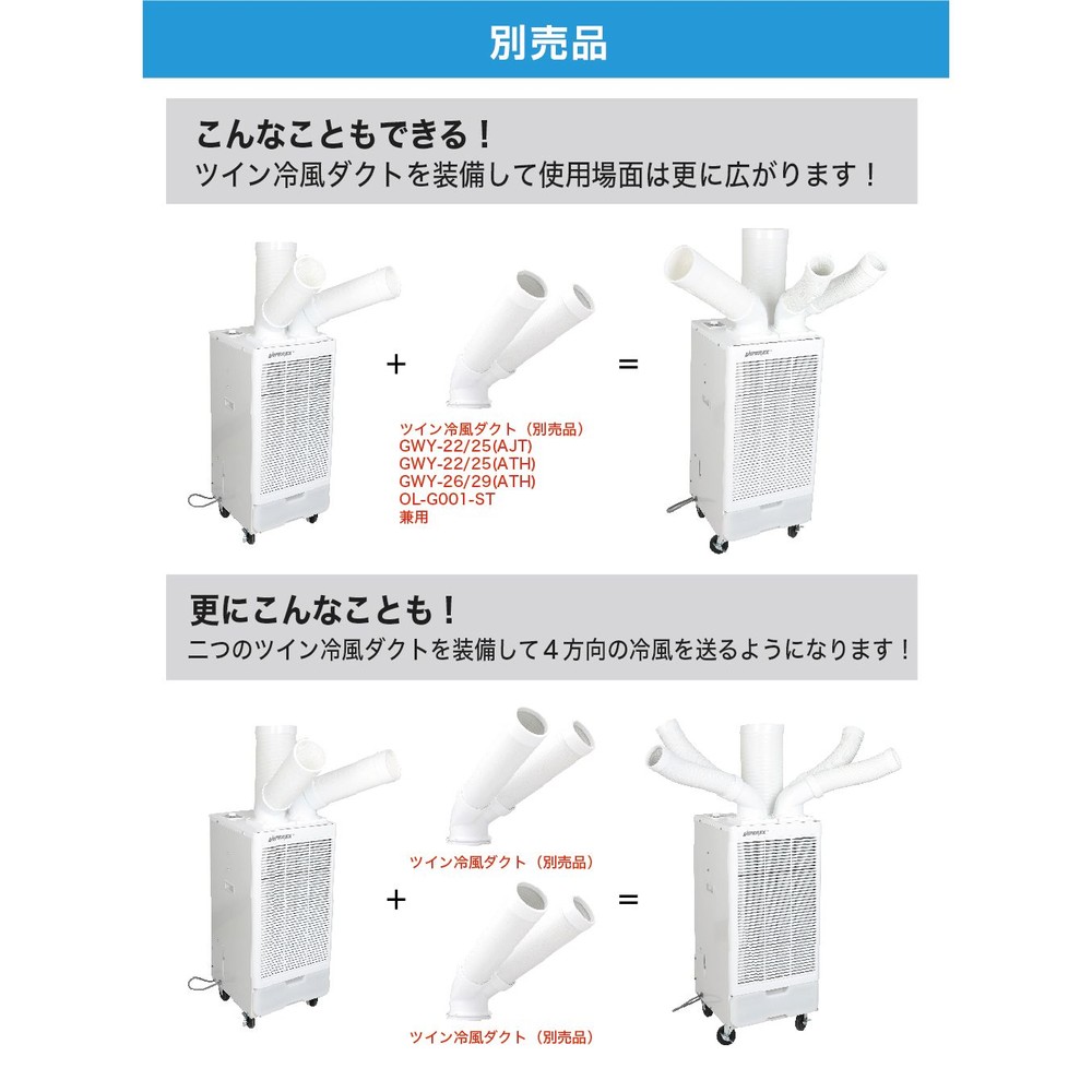 VIPER EX ツインダクト スポットクーラー 2.6kW 工事不要 スポットエアコン, ホワイト, GWY-26/29（ATH）