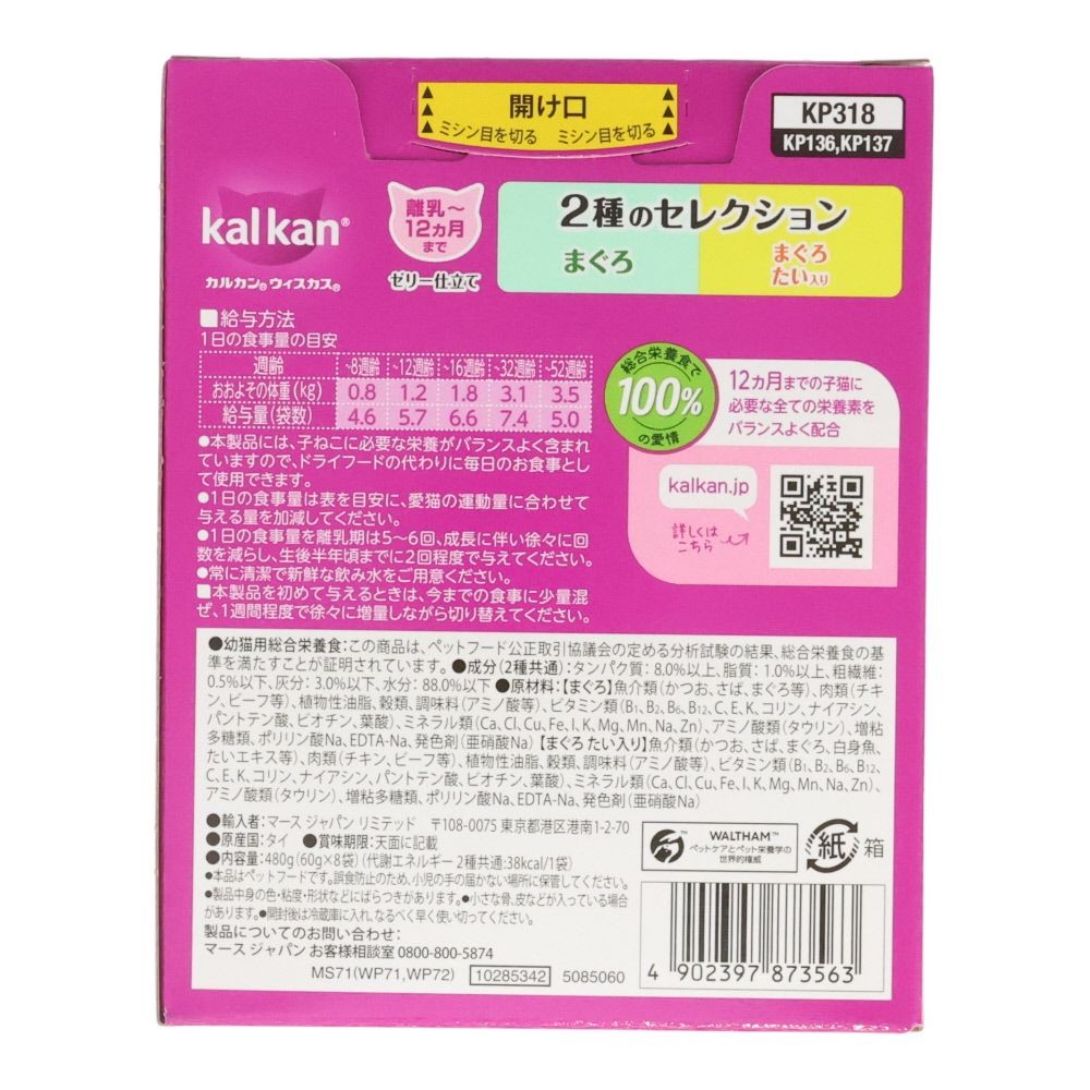 カルカンパウチ　子ねこ用２種のセレクション　まぐろ　鮪鯛  8袋入, 子ねこ用２種のセレクション, 60g×8