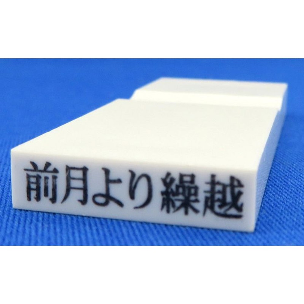 カラー科目印　前月より繰越　EKC-716, その他（白）, 23×4.5mm