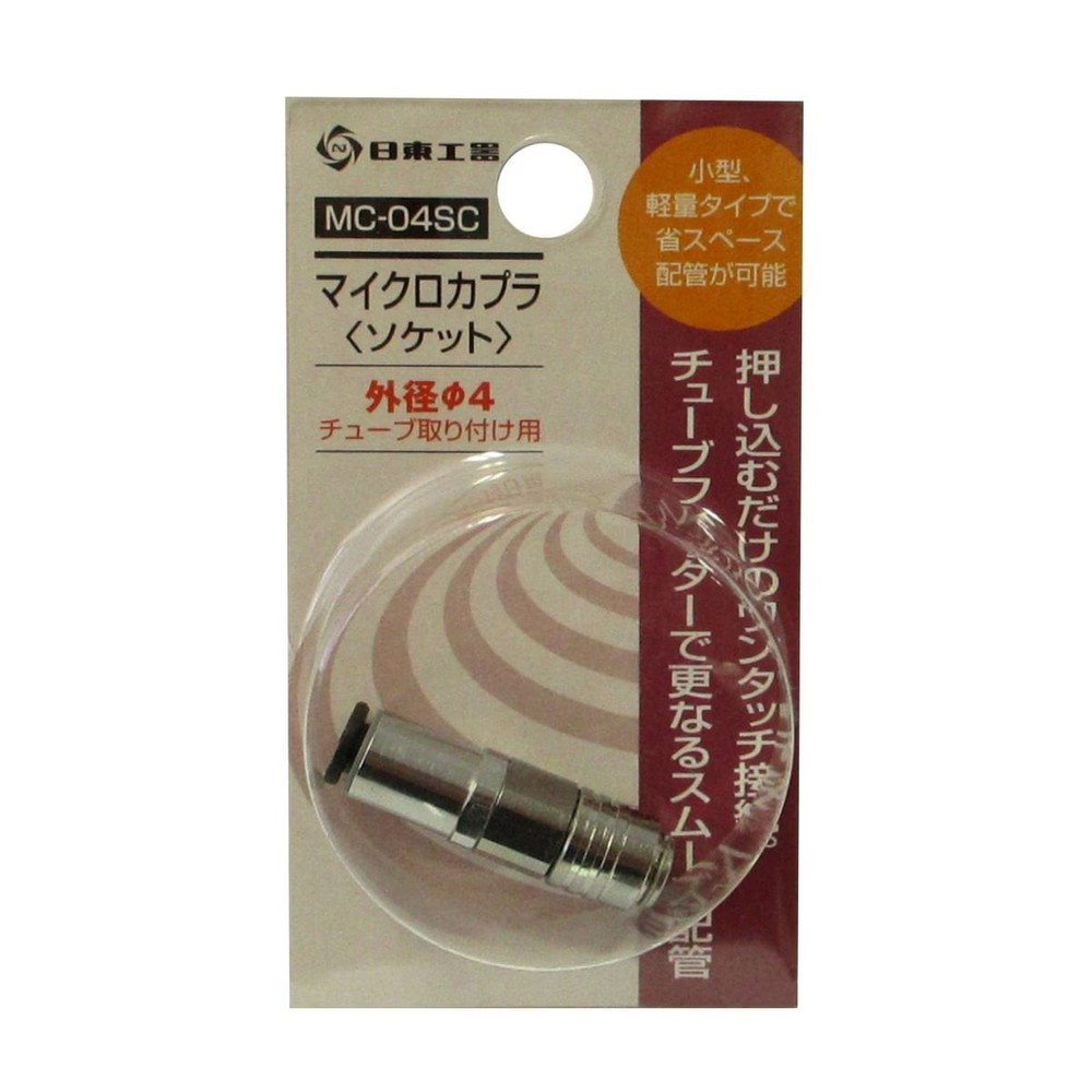 日東工器 マイクロカプラ ソケット MC-04SC, ソケット, MC-04SC
