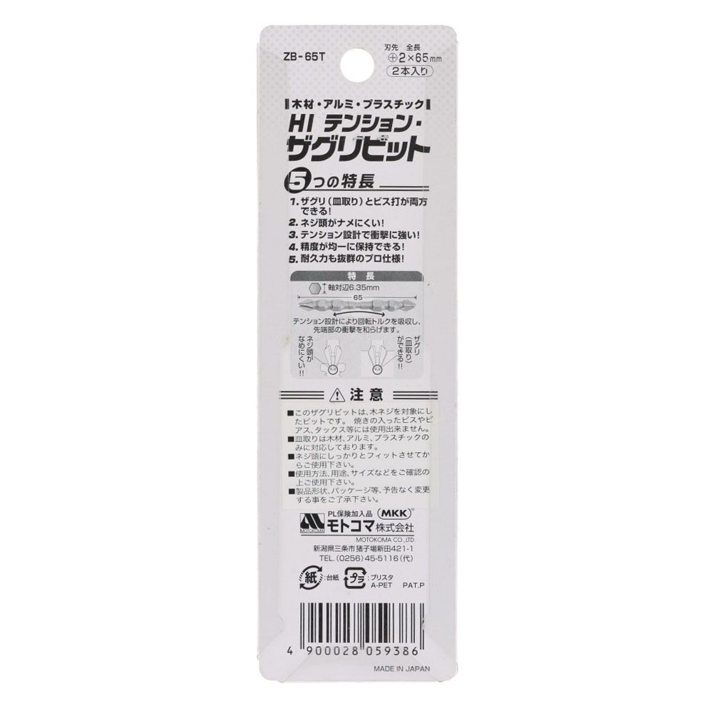 モトコマ MKK ハイテンション・ザグリビット＋2&times;65mm（2本組）BPパック, ブラック, (＋)2&times;65mm