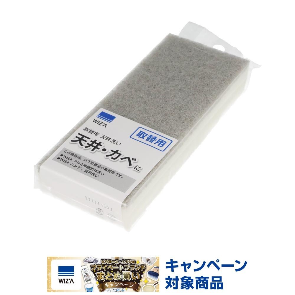 ウィザ WIZ'A 取替用　天井洗い, グレー, 取替用