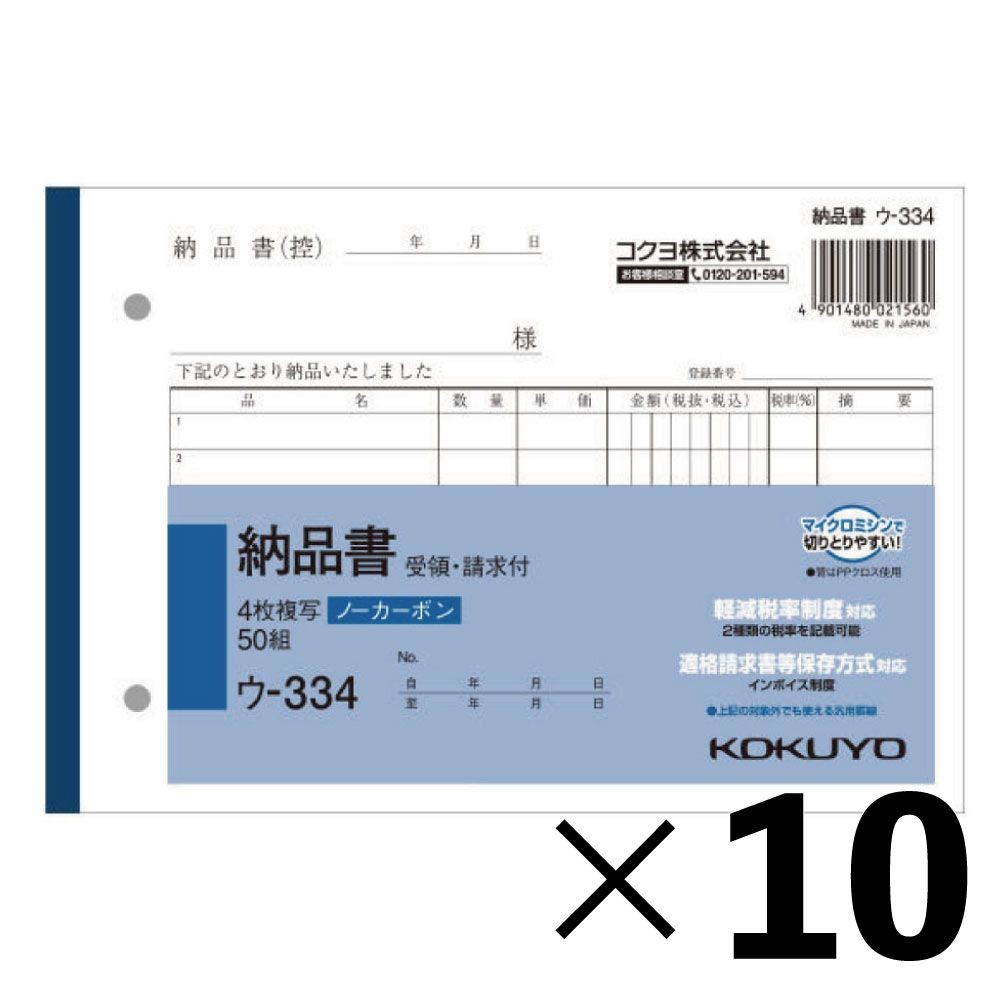 【10冊セット】コクヨ　納品書　複写　ウｰ334【メーカー直送・代引不可】, 白, B6ヨコ型