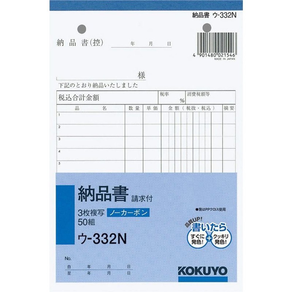 コクヨ　納品書　複写　ウｰ332, 白, B6タテ型