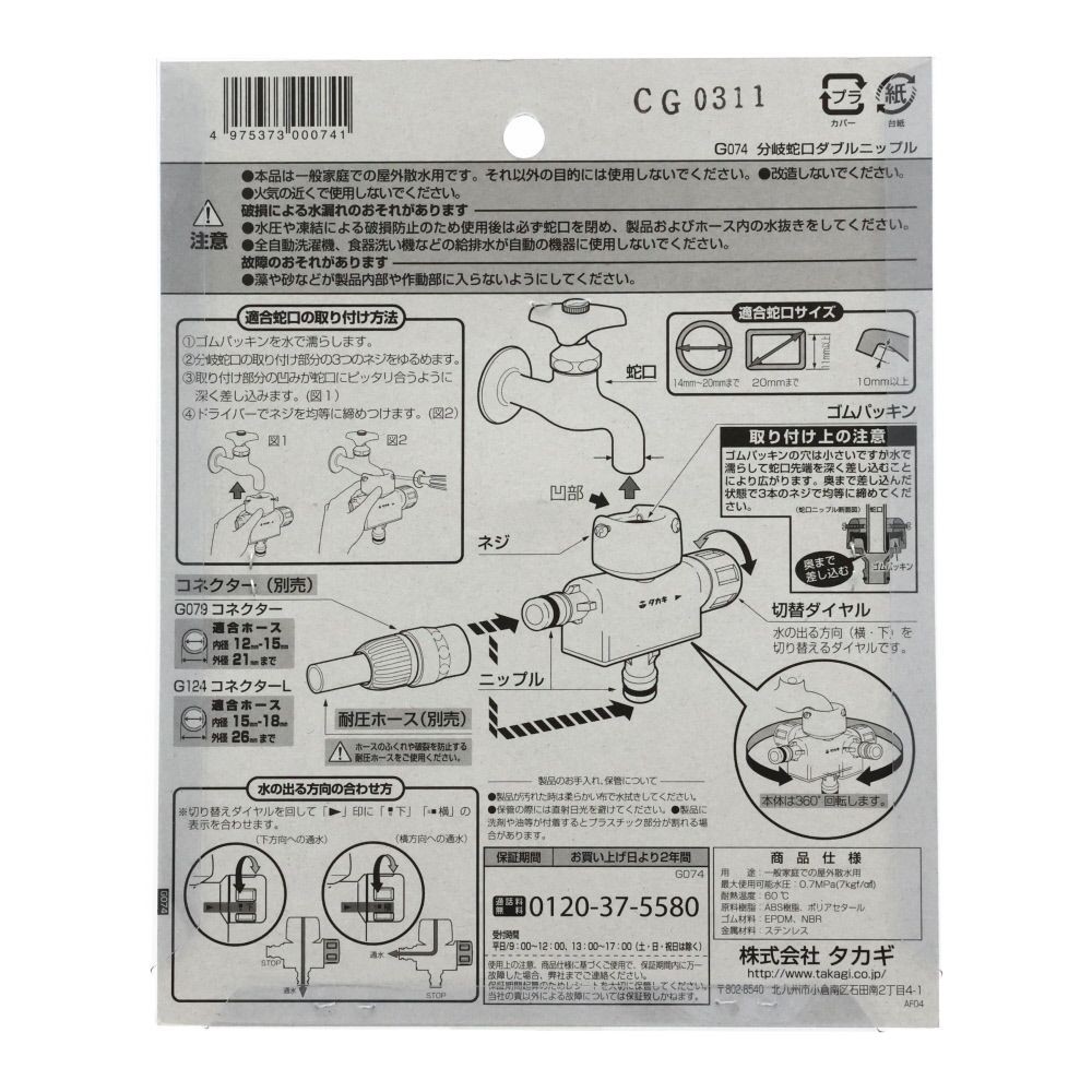 タカギ　分岐蛇口ダブルニップル　Ｇ074, ブルー＋ホワイト, G074