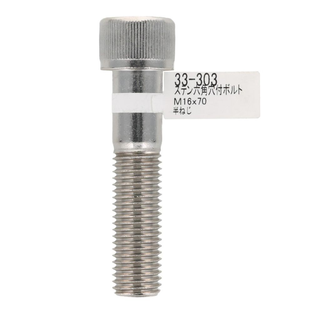 ステン　六角穴付ボルト　Ｍ１６&times;７０, ステンレス, M16&times;70