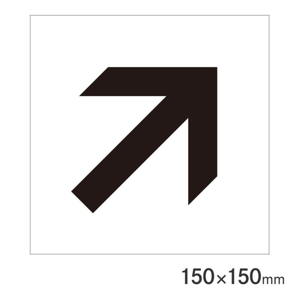 サインプレート 矢印黒斜め 150&times;150mm P15-26, 矢印黒斜め, 150&times;150mm