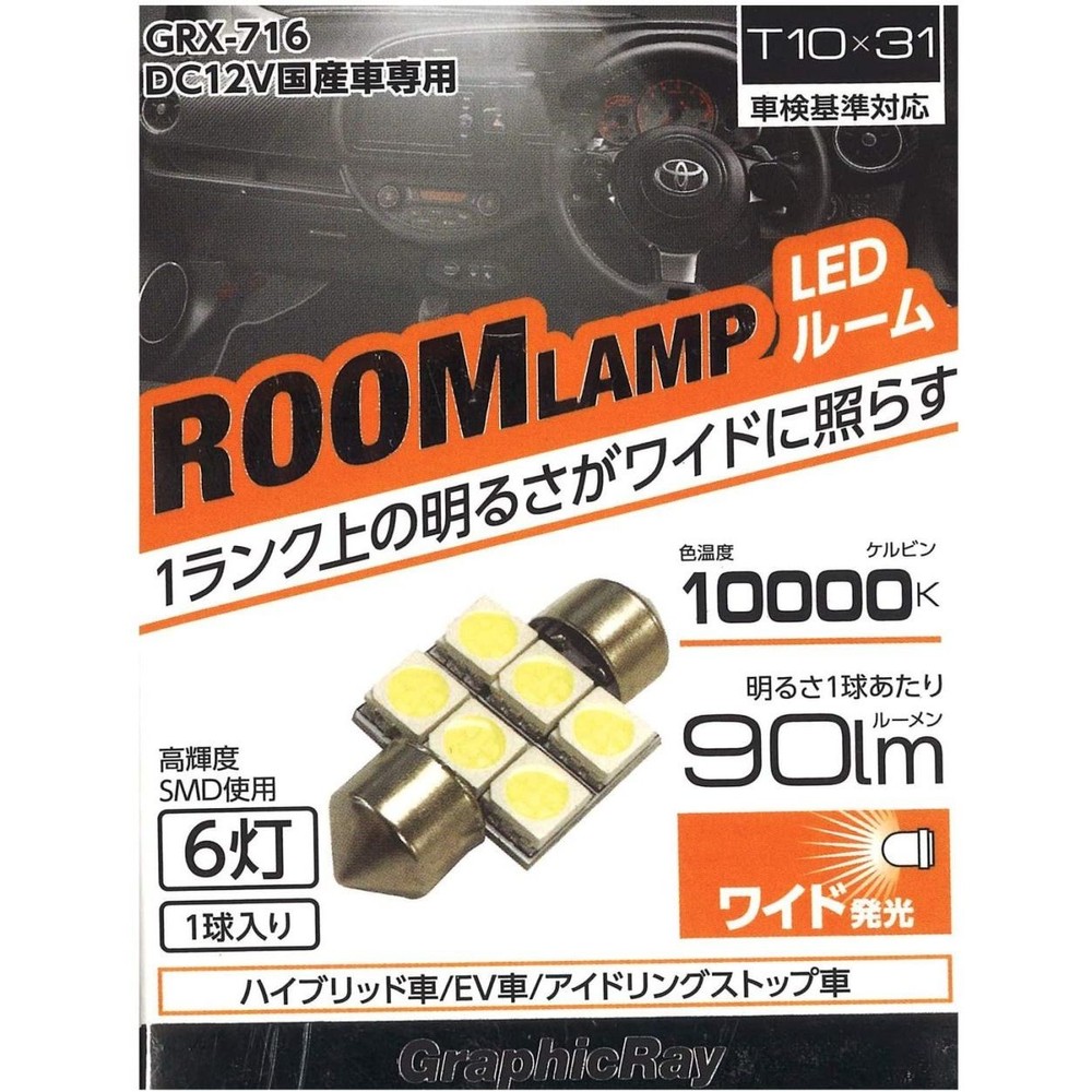 アークス GRX-716 LEDルーム球 6灯 T10&times;31, ホワイト, T10&times;31