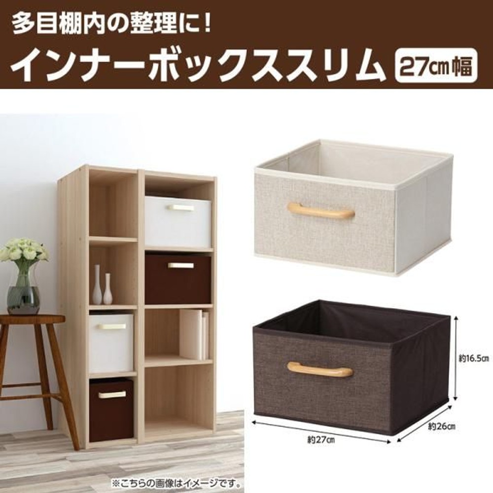 インナーボックス　スリム　27cm幅, ブラウン, 27cm幅