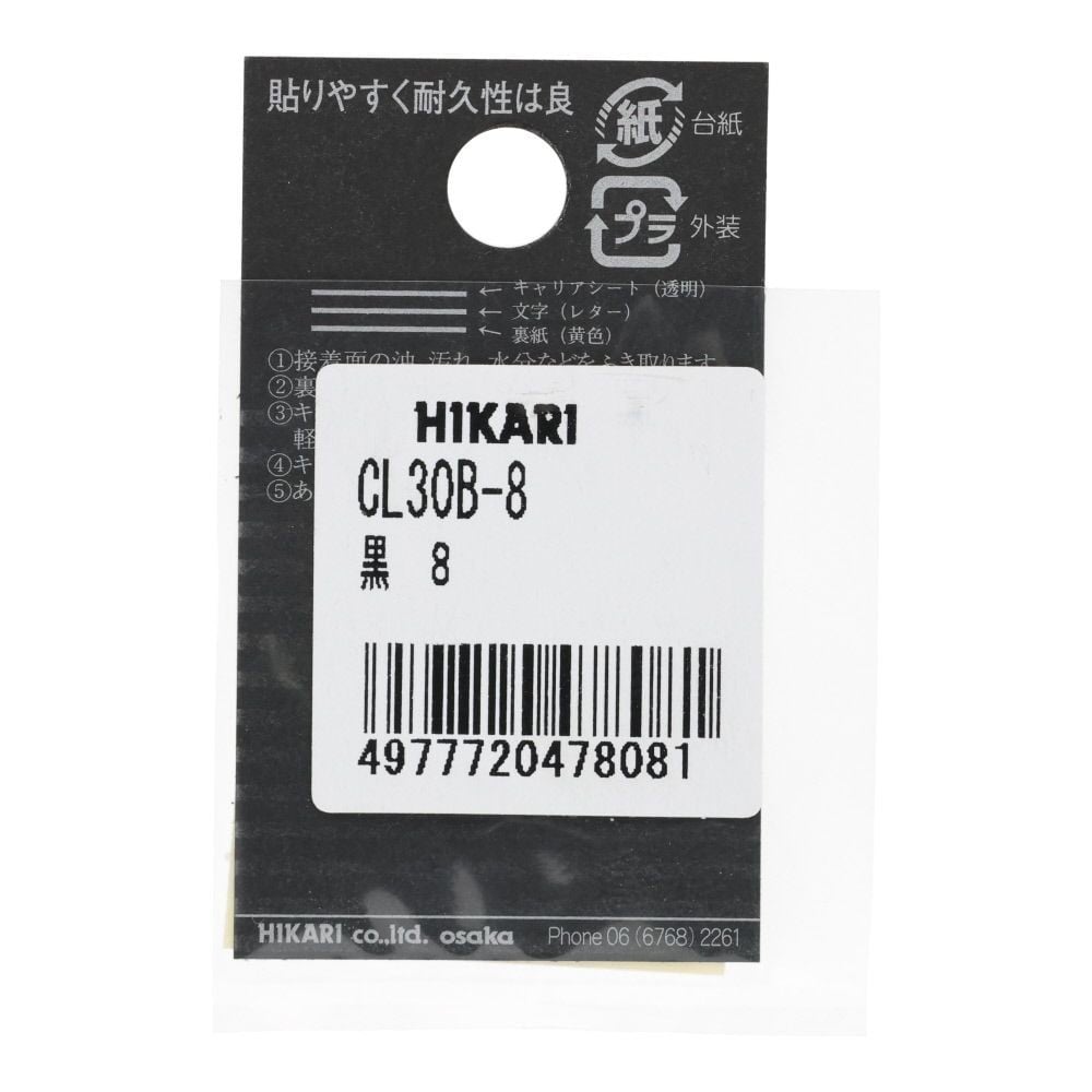 光　キャリエーター　カットシート文字　黒　８, 黒, 1個入り