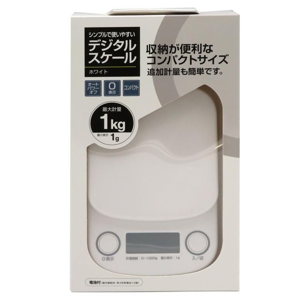 シンプルで使いやすいデジタルスケール　1ｋｇ, ホワイト, 1kgまで