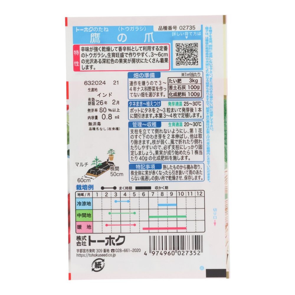 トーホク　鷹の爪, 唐辛子, 0.8ml