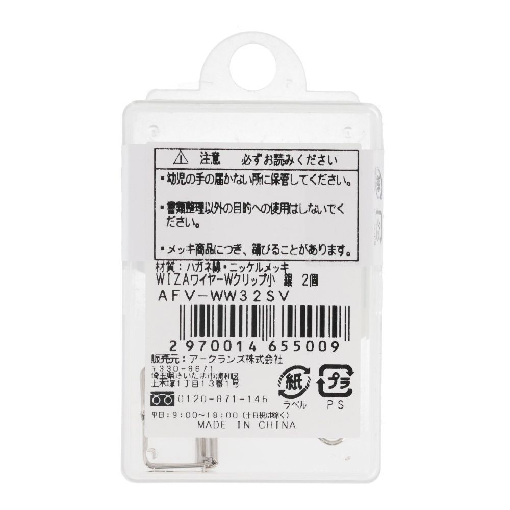 ウイザ WIZ'AワイヤーＷクリップ小 2個入, 銀, 2個入