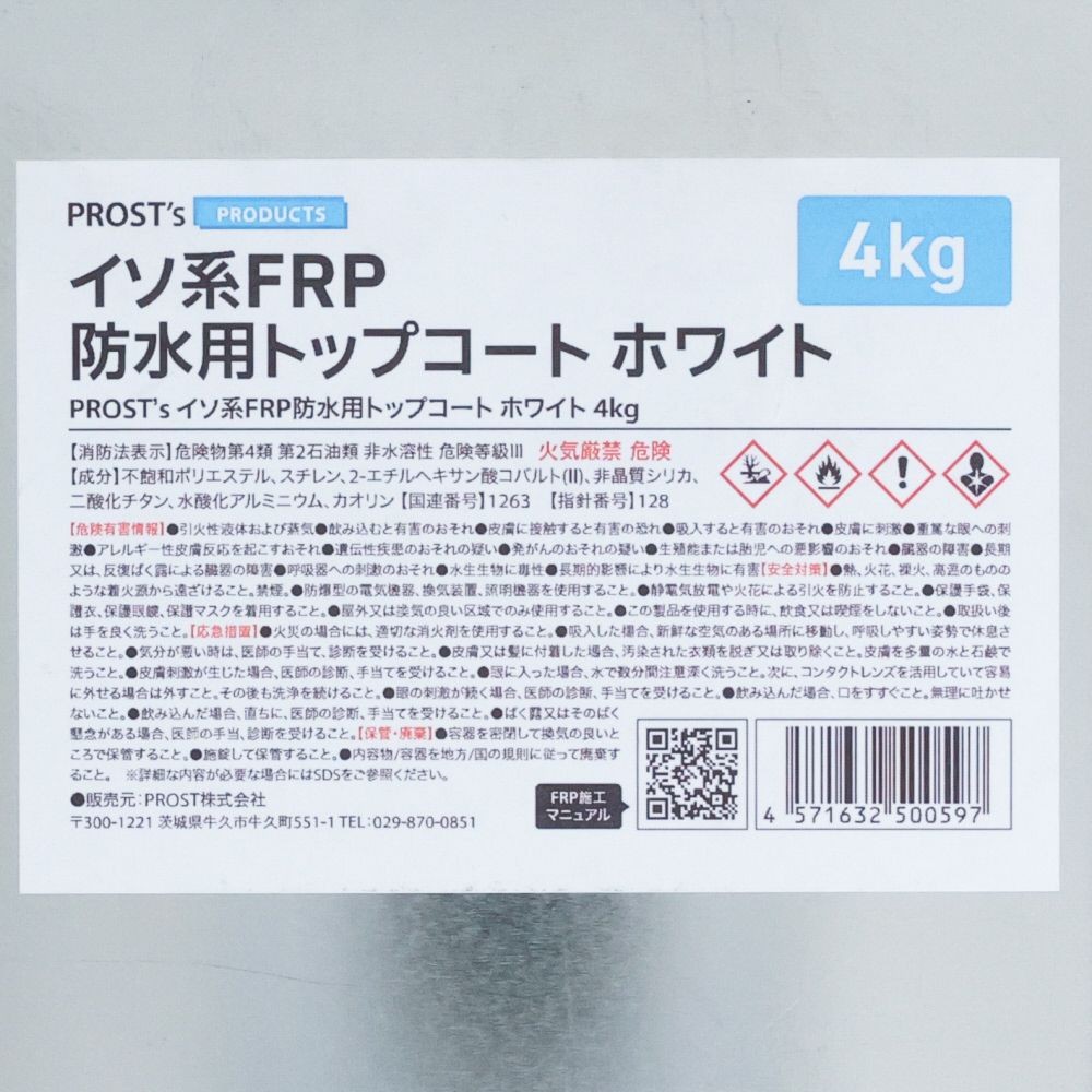 イソ系FRP防水用トップコート　ホワイト　4KG, ホワイト, 4kg