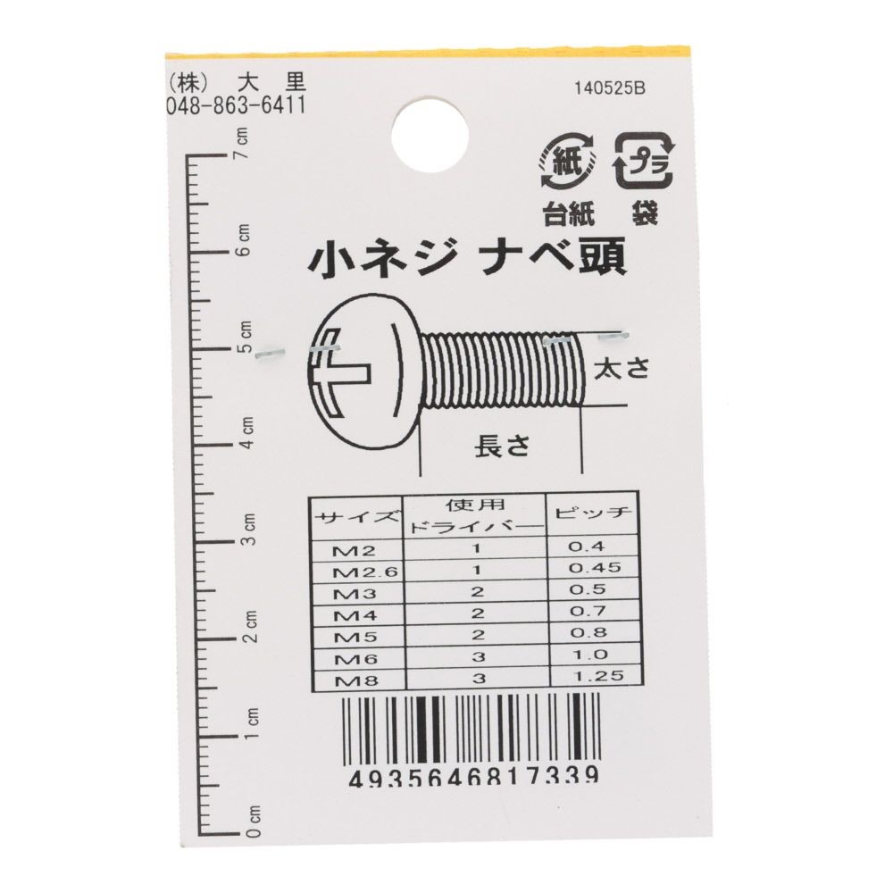 真鍮　ＩＳＯ小ネジ　鍋　２&times;１０ｍｍ, ねじ, 2&times;10mm