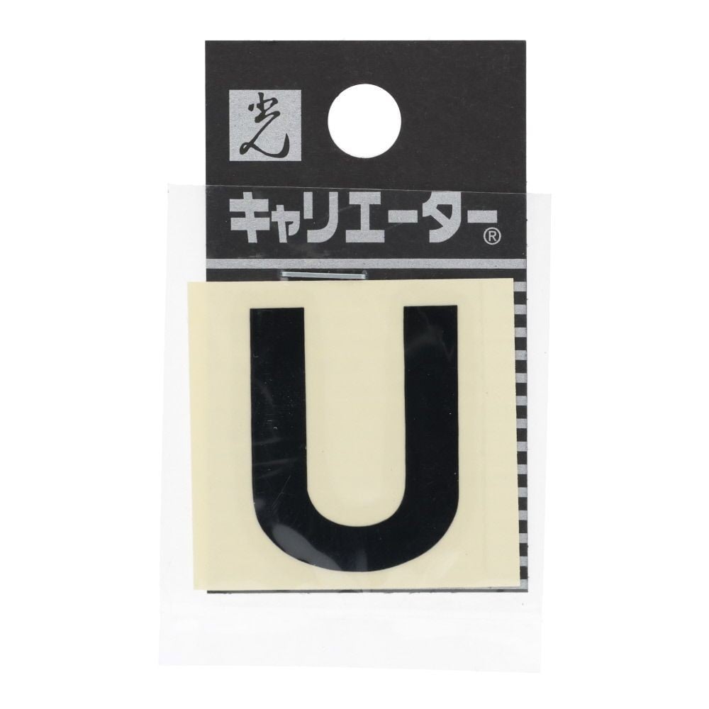 光　キャリエーター　カットシート文字　黒　Ｕ, 黒, 1個入り