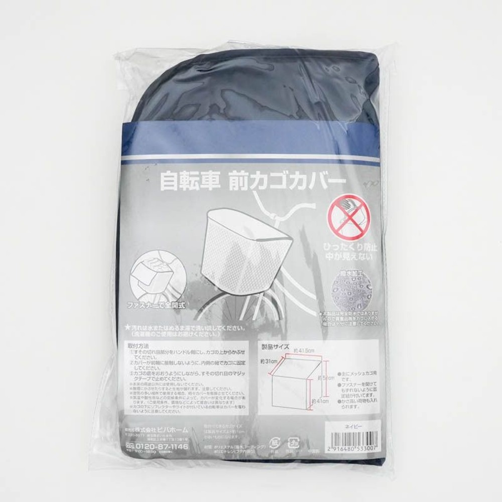 前カゴカバー　幅41.5cm&times;奥行32.5cm&times;高さ41cm(前方)、51cm(後方)ネイビー, ネイビー, 前カゴ用
