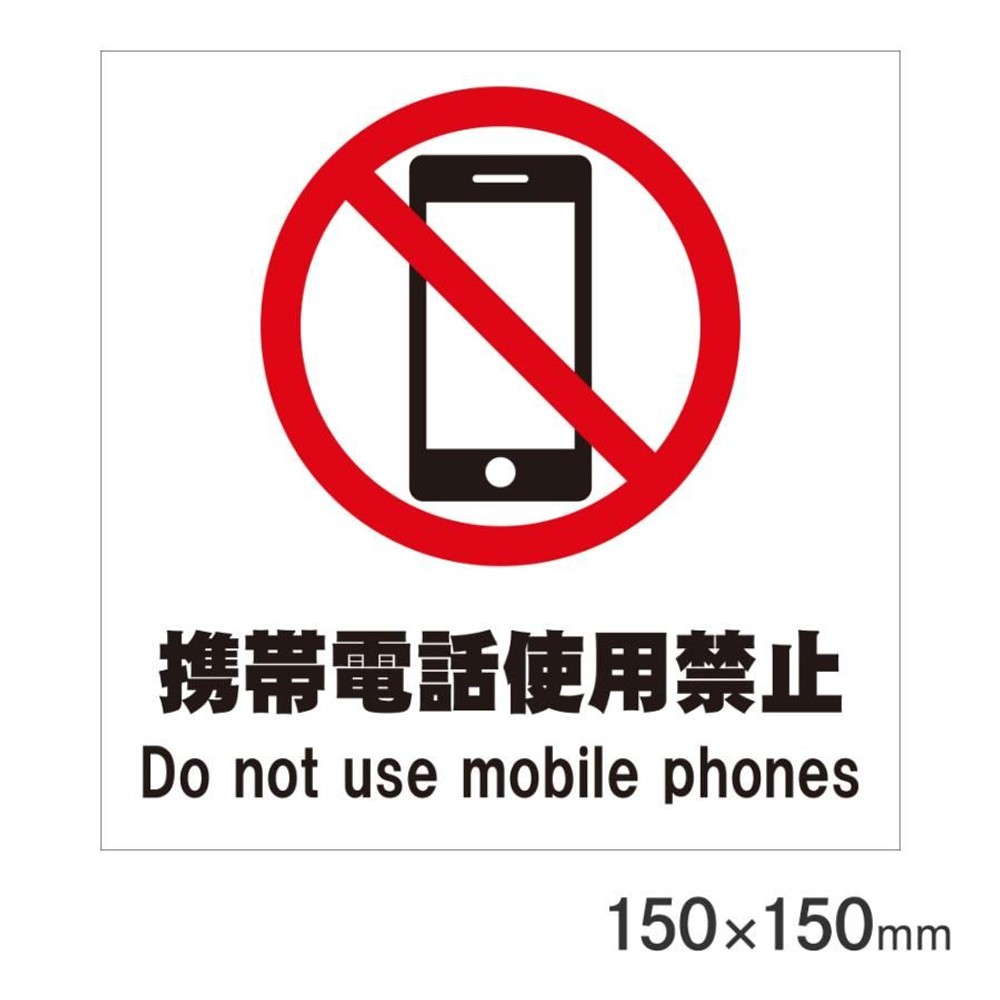 サインプレート 携帯電話使用禁止 150&times;150mm P15-7, 携帯電話使用禁止, 150&times;150mm