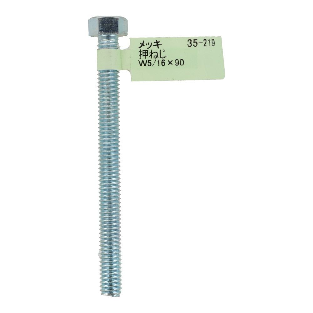六角ボルト　メッキ　押ねじ　Ｗ５／１６&times;９０, 押ねじ, W5／16&times;90