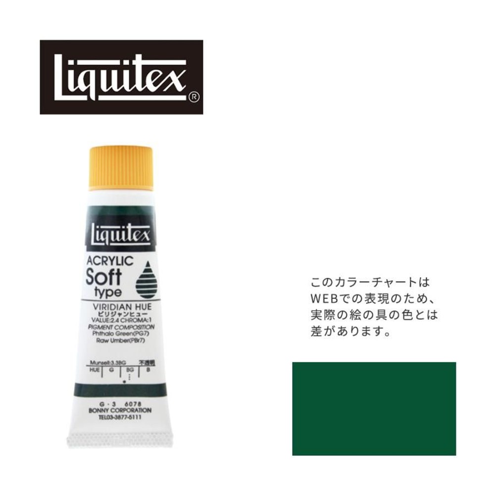 リキテックス ソフト6号(20ml)チューブ 078 ビリジャン ヒュー G-2  アクリル絵具 Liquitex, 078ビリジャンヒュー, 6号20ml