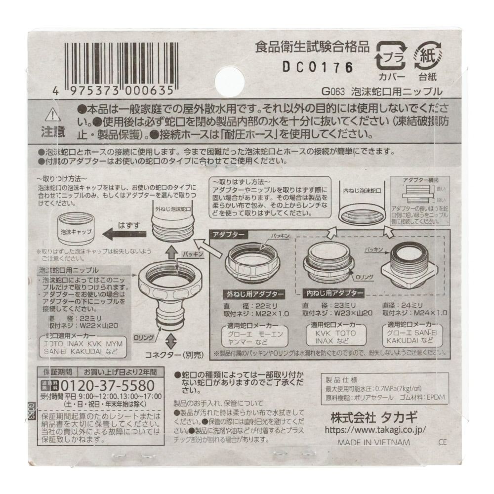 タカギ　泡沫蛇口用ニップル　Ｇ063, ホワイト, G063