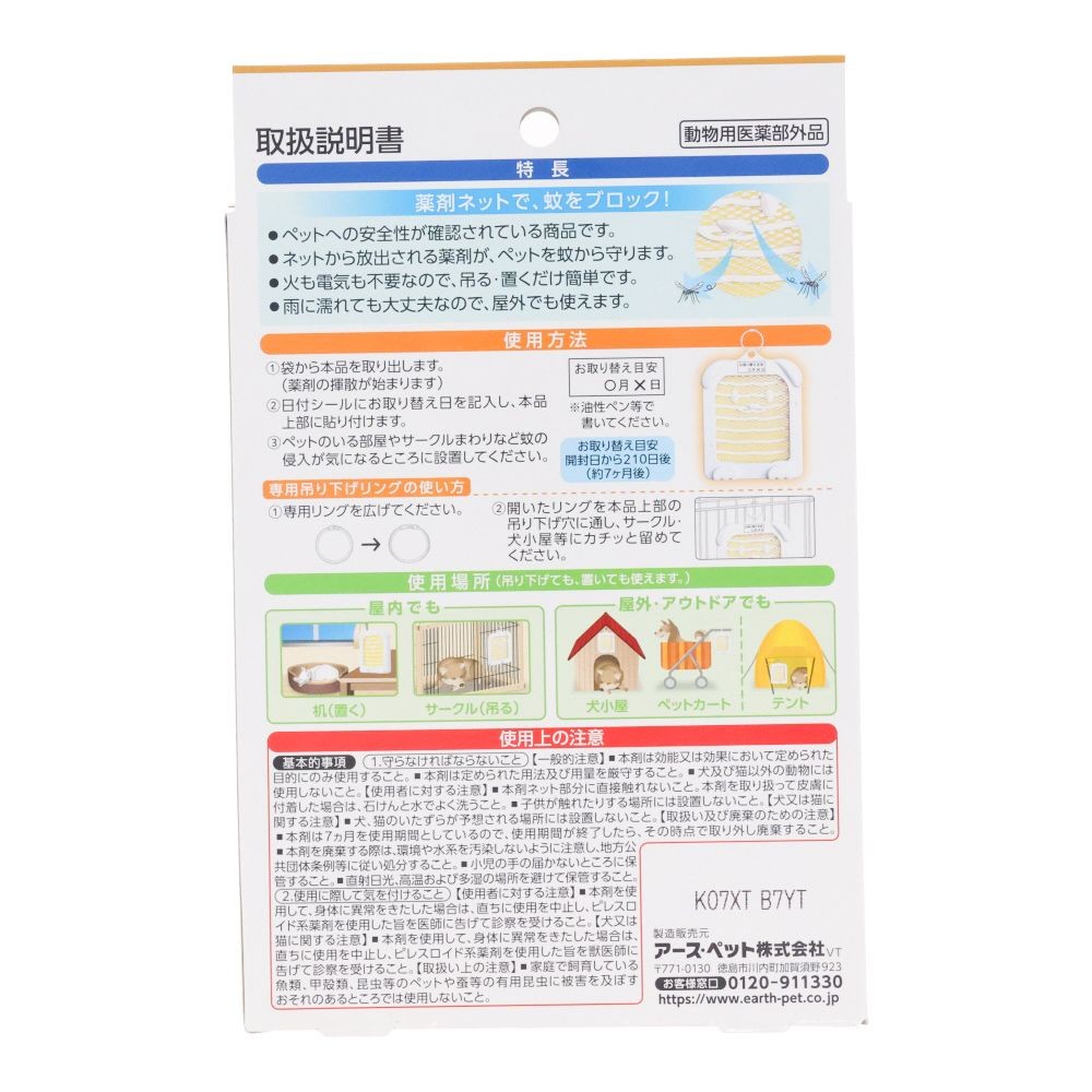 薬用 蚊よけネット２１０日用, 無香, 210日用