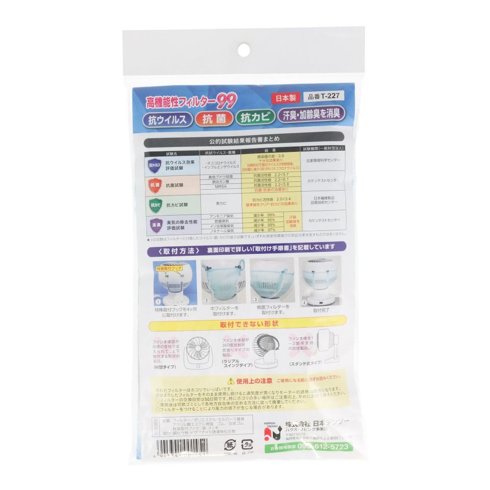 高機能性フィルター９９　クリーンフィルター　Ｔー２２７, 羽根径18cm用, 1組入り