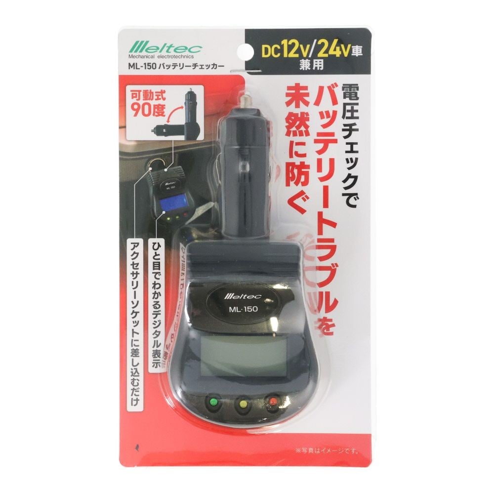 大自 バッテリーチェッカー MLー150, ブラック, DC12V/24V車兼用