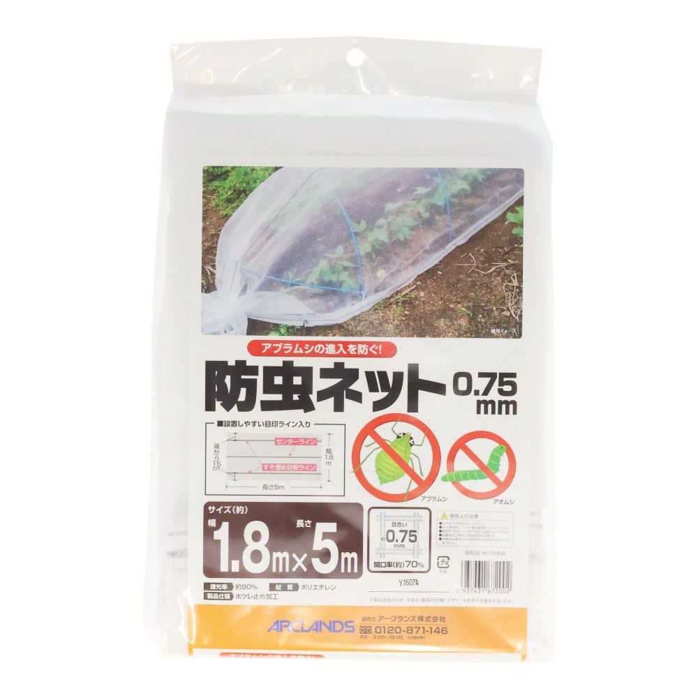 防虫ネット　０．７５ｍｍ目　１．８ｍ幅, 目合い0.75mm(5), 1.8&times;5m