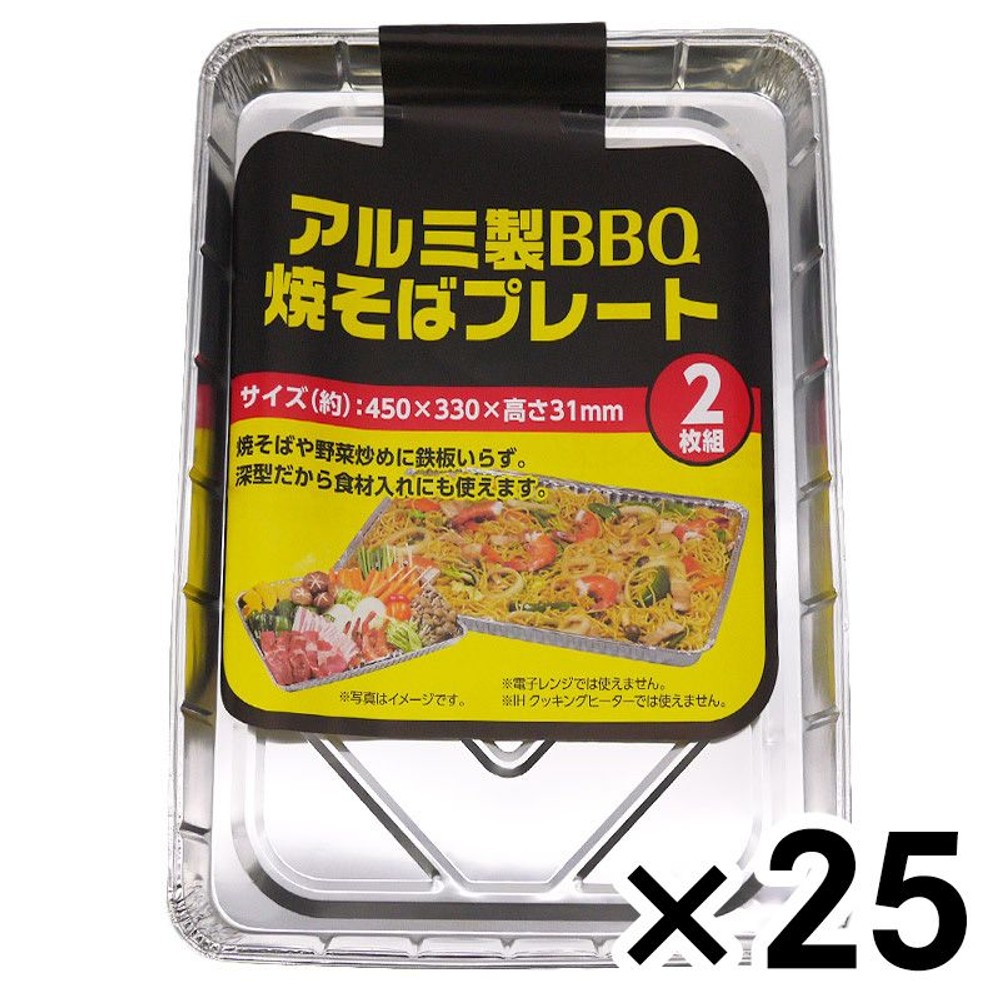 アルミ製　ＢＢＱ焼そばプレート　2枚組&times;２５個セット, アルミ, 焼そばプレート