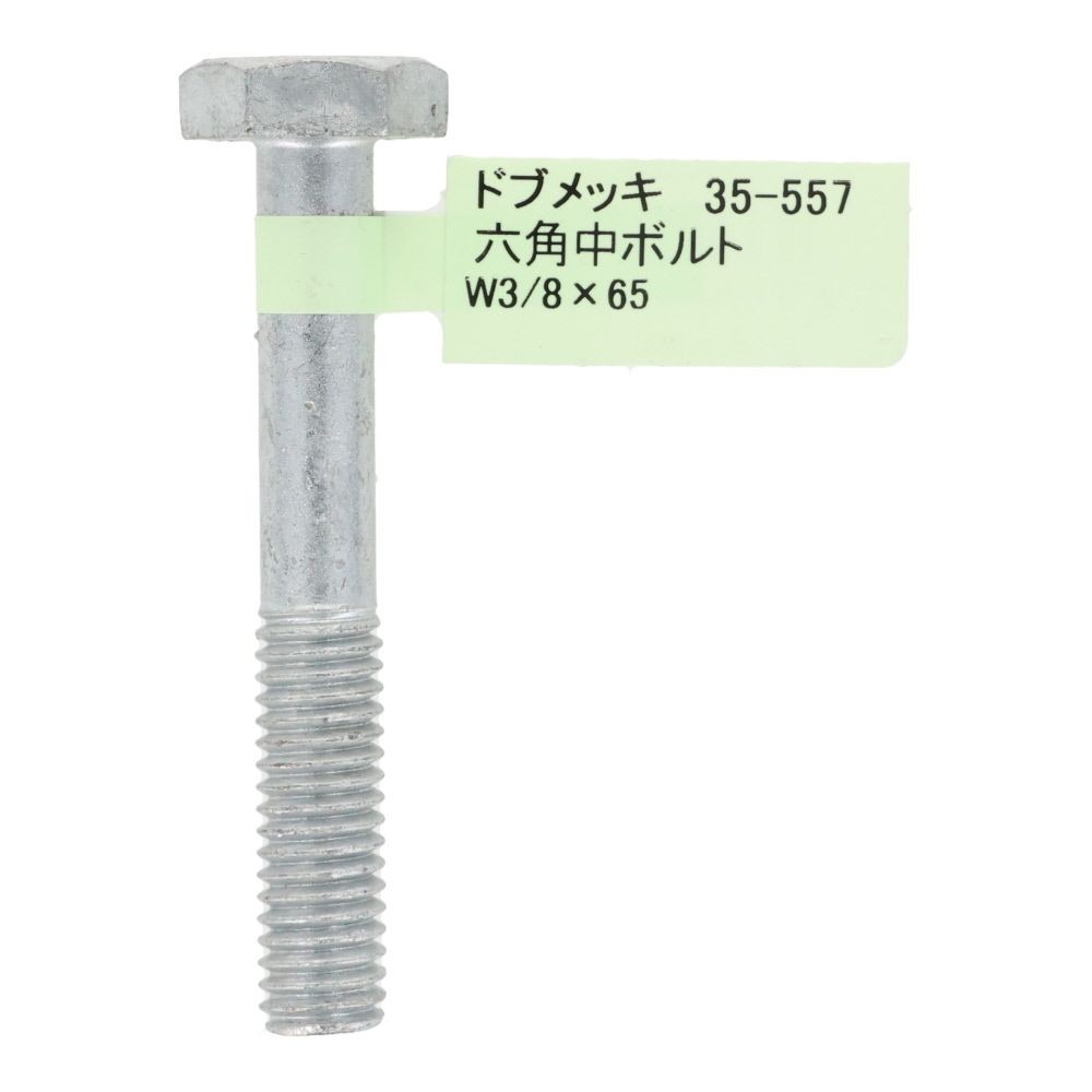 ドブめっき　六角中ボルト　Ｗ３／８&times;６５, ボルト, W3／8&times;65