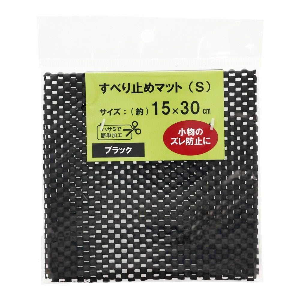 すべり止めマット, ブラック, Sサイズ