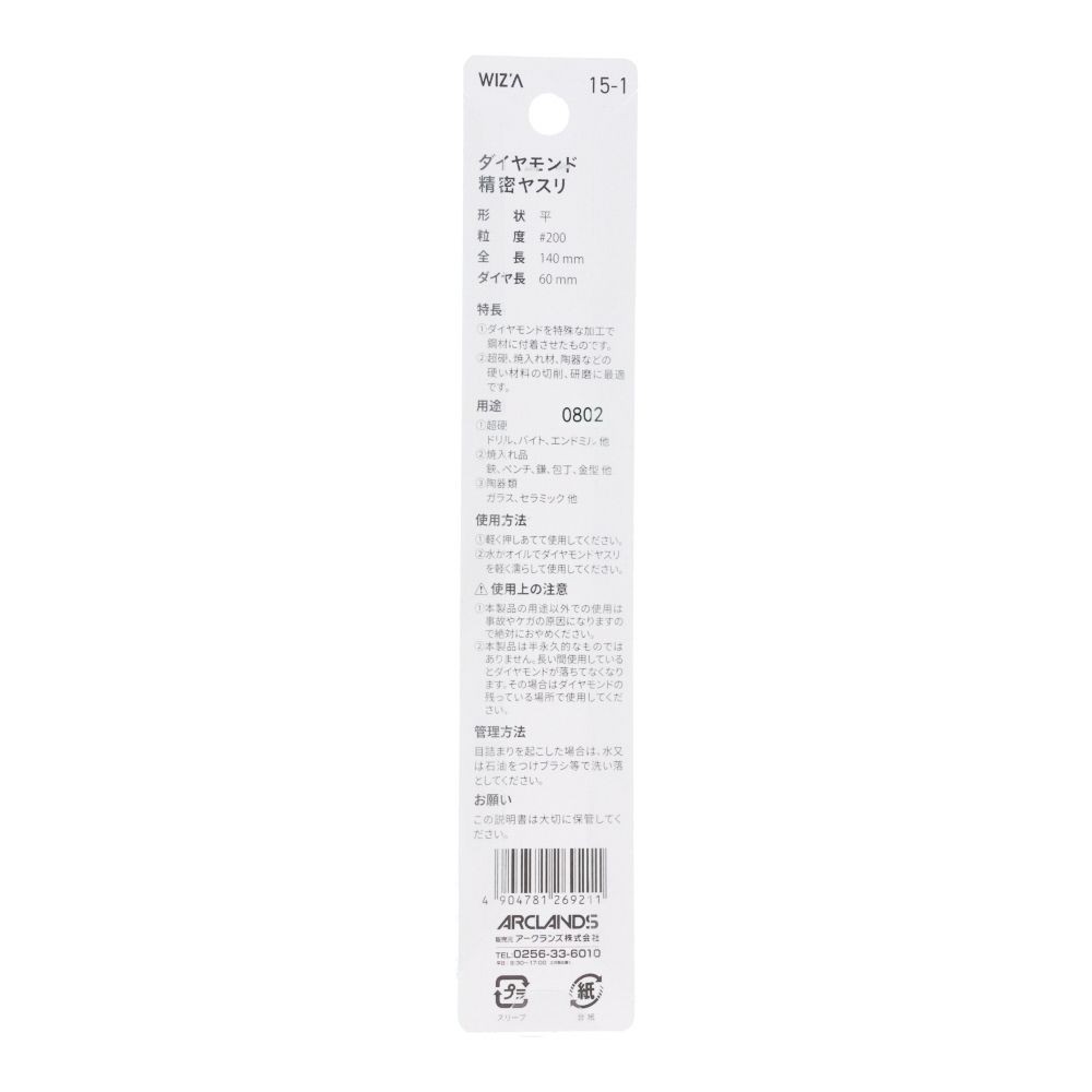 ウイザ WIZ&rsquo;A  ダイヤモンド精密　１４０ｍｍ平１５ー１, 平, 全長140mm