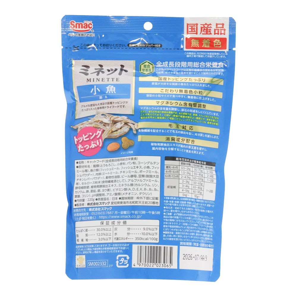 スマック　ミネット　小魚添え　２２０ｇ, 小魚添え, 220g