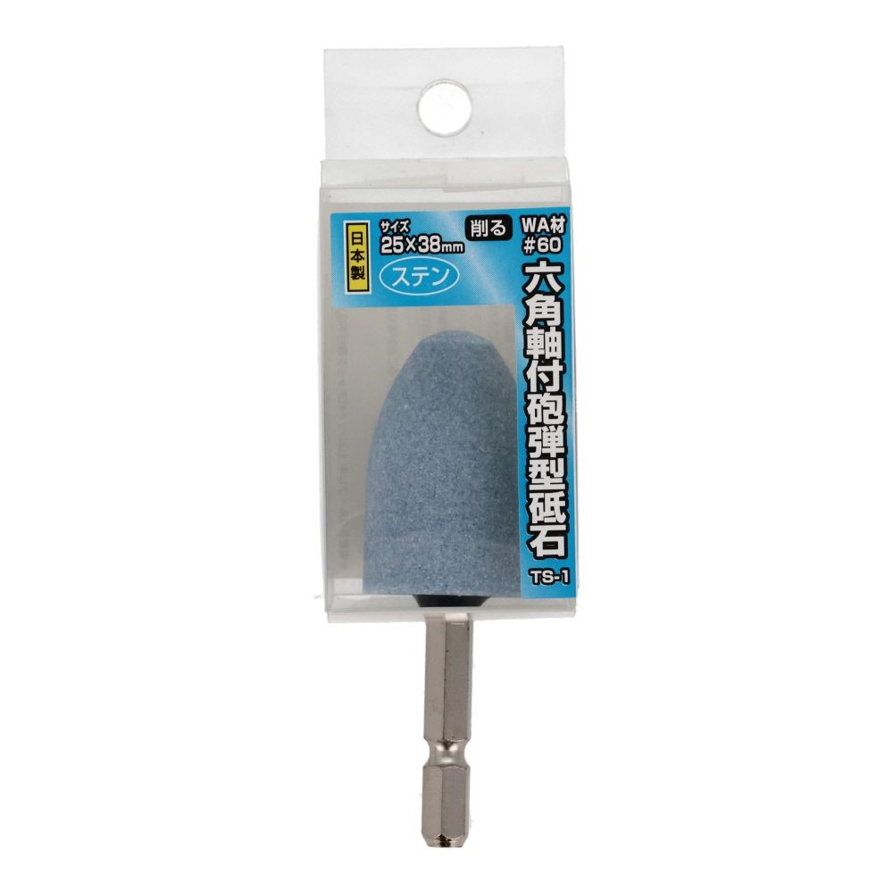 六角軸付砲弾型砥石　25&times;38mm　ステン用　TSー1, シルバー, 25&times;38
