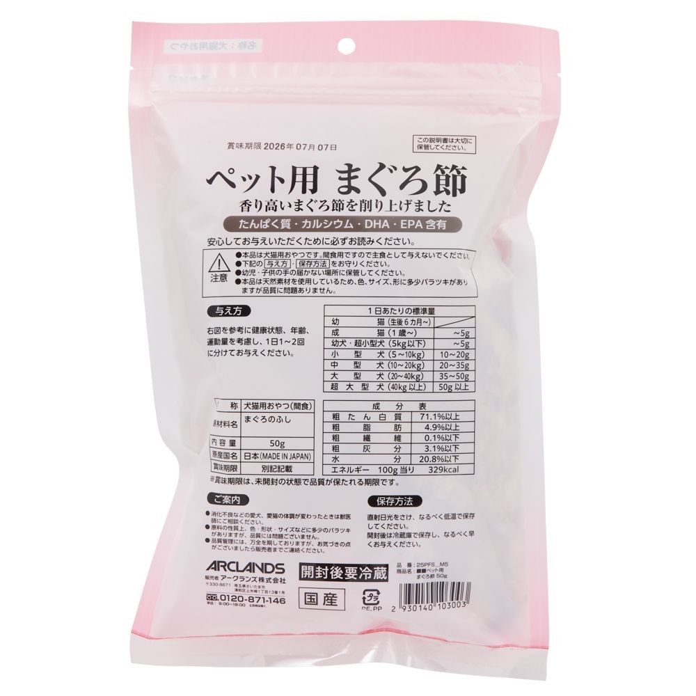 ペット用まぐろ節　５０ｇ, まぐろ, 50g