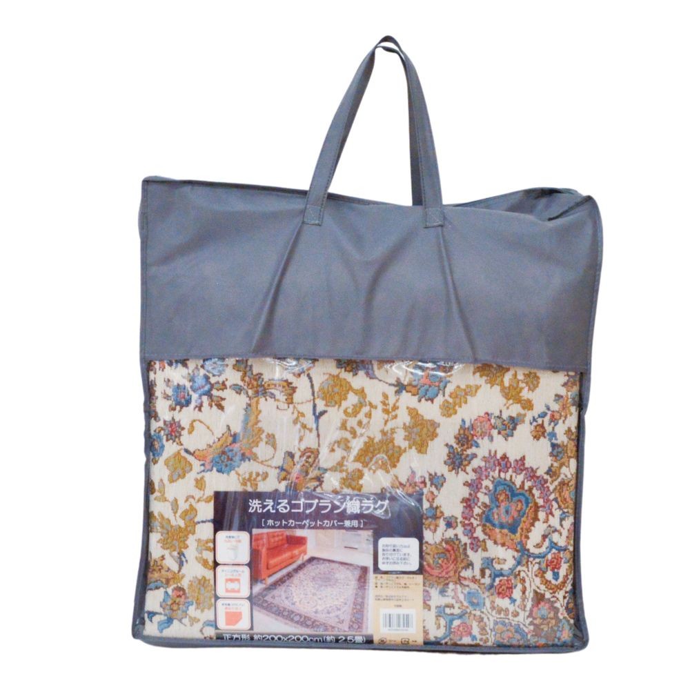 洗える！ゴブラン織ラグマルキィ２００ｘ２００ｃｍ, ブラウン, 200&times;200cm